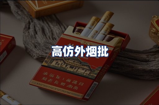高仿外烟批