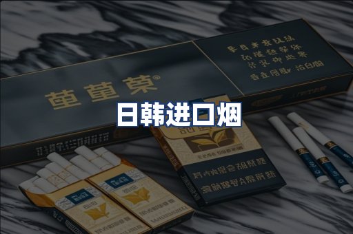 日韩进口烟