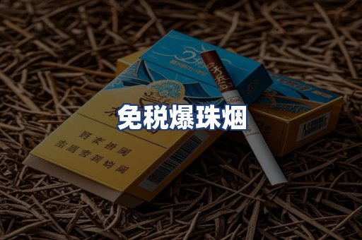 免税爆珠烟